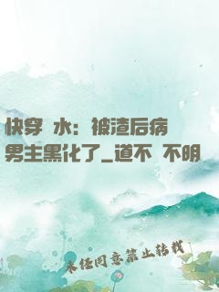 快穿禍水：被渣后病嬌男主黑化了