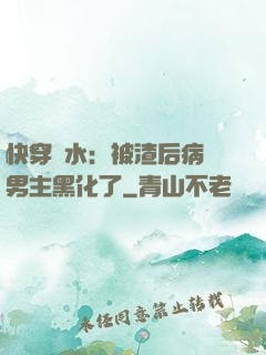 快穿禍水：被渣后病嬌男主黑化了