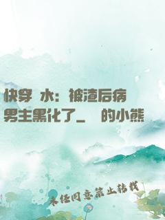 快穿禍水：被渣后病嬌男主黑化了