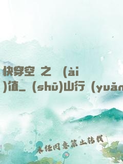 快穿空間之戀愛(ài)值