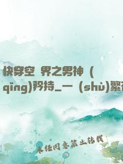 快穿空間界之男神請(qǐng)矜持