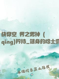 快穿空間界之男神請(qǐng)矜持