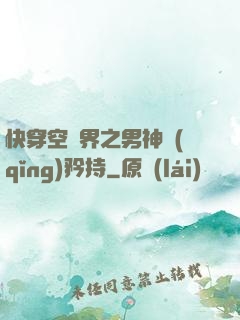 快穿空間界之男神請(qǐng)矜持