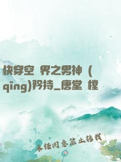 快穿空間界之男神請(qǐng)矜持