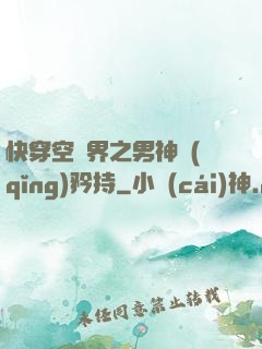 快穿空間界之男神請(qǐng)矜持