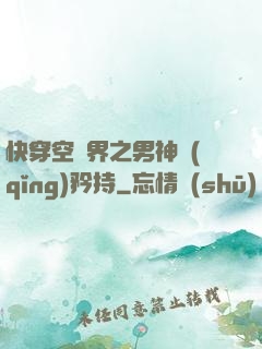 快穿空間界之男神請(qǐng)矜持
