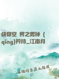 快穿空間界之男神請(qǐng)矜持