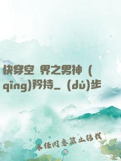 快穿空間界之男神請(qǐng)矜持