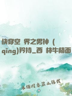 快穿空間界之男神請(qǐng)矜持