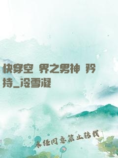 快穿空間界之男神請矜持