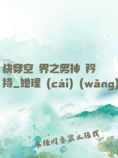 快穿空間界之男神請矜持