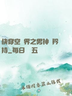 快穿空間界之男神請矜持