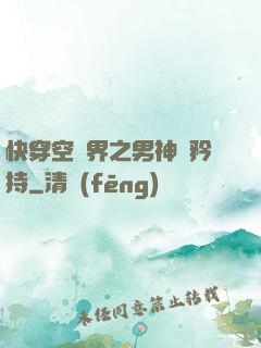 快穿空間界之男神請矜持