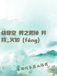 快穿空間界之男神請矜持