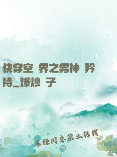 快穿空間界之男神請矜持