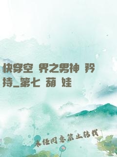快穿空間界之男神請矜持