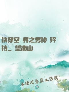 快穿空間界之男神請矜持