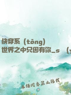 快穿系統(tǒng)世界之中只因有你
