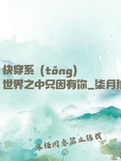 快穿系統(tǒng)世界之中只因有你