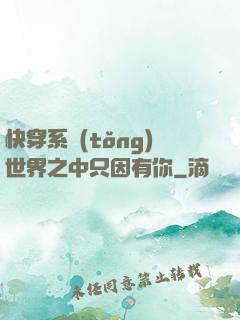 快穿系統(tǒng)世界之中只因有你
