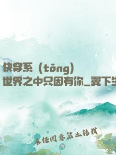 快穿系統(tǒng)世界之中只因有你