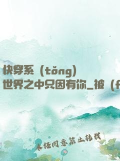 快穿系統(tǒng)世界之中只因有你