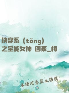 快穿系統(tǒng)之全能女神帶回家