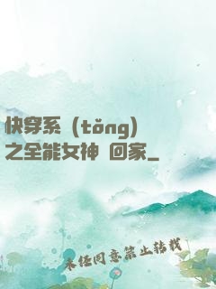 快穿系統(tǒng)之全能女神帶回家