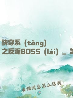 快穿系統(tǒng)之反派BOSS來(lái)襲