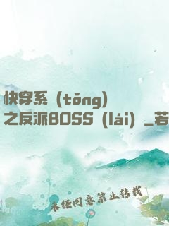 快穿系統(tǒng)之反派BOSS來(lái)襲