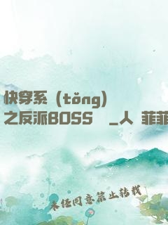 快穿系統(tǒng)之反派BOSS來襲