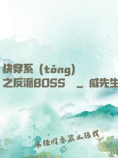 快穿系統(tǒng)之反派BOSS來襲