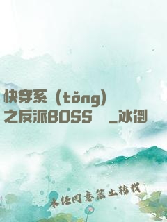 快穿系統(tǒng)之反派BOSS來襲