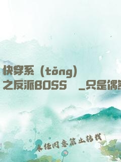 快穿系統(tǒng)之反派BOSS來襲