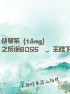 快穿系統(tǒng)之反派BOSS來襲