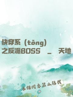 快穿系統(tǒng)之反派BOSS來襲