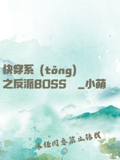 快穿系統(tǒng)之反派BOSS來襲
