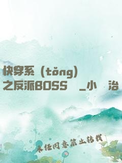 快穿系統(tǒng)之反派BOSS來襲