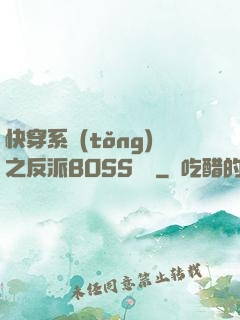 快穿系統(tǒng)之反派BOSS來襲