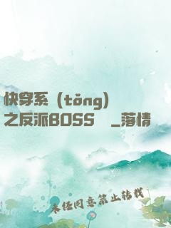 快穿系統(tǒng)之反派BOSS來襲