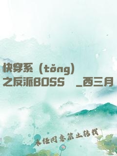 快穿系統(tǒng)之反派BOSS來襲