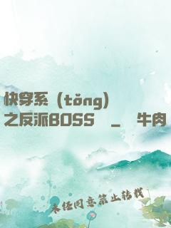 快穿系統(tǒng)之反派BOSS來襲