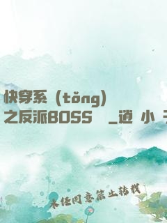 快穿系統(tǒng)之反派BOSS來襲