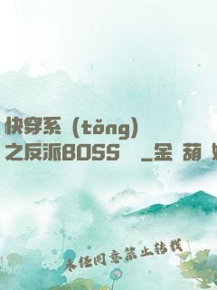 快穿系統(tǒng)之反派BOSS來襲