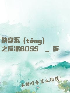 快穿系統(tǒng)之反派BOSS來襲