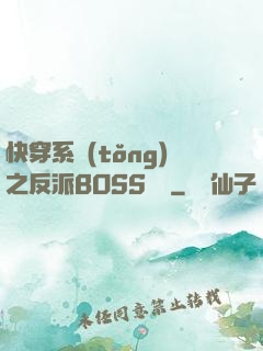 快穿系統(tǒng)之反派BOSS來襲