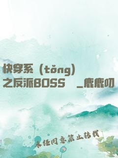 快穿系統(tǒng)之反派BOSS來襲