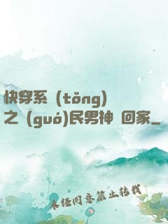 快穿系統(tǒng)之國(guó)民男神帶回家