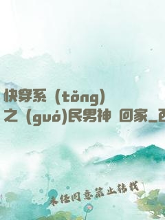 快穿系統(tǒng)之國(guó)民男神帶回家