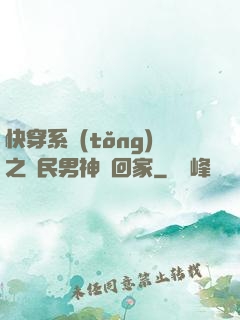 快穿系統(tǒng)之國民男神帶回家